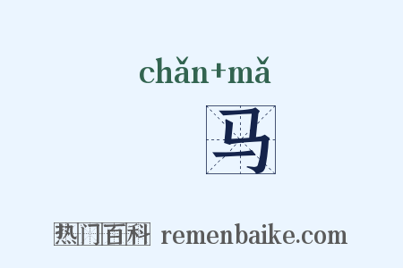 摌马是什么意思的图片